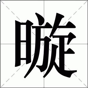 暶 意思